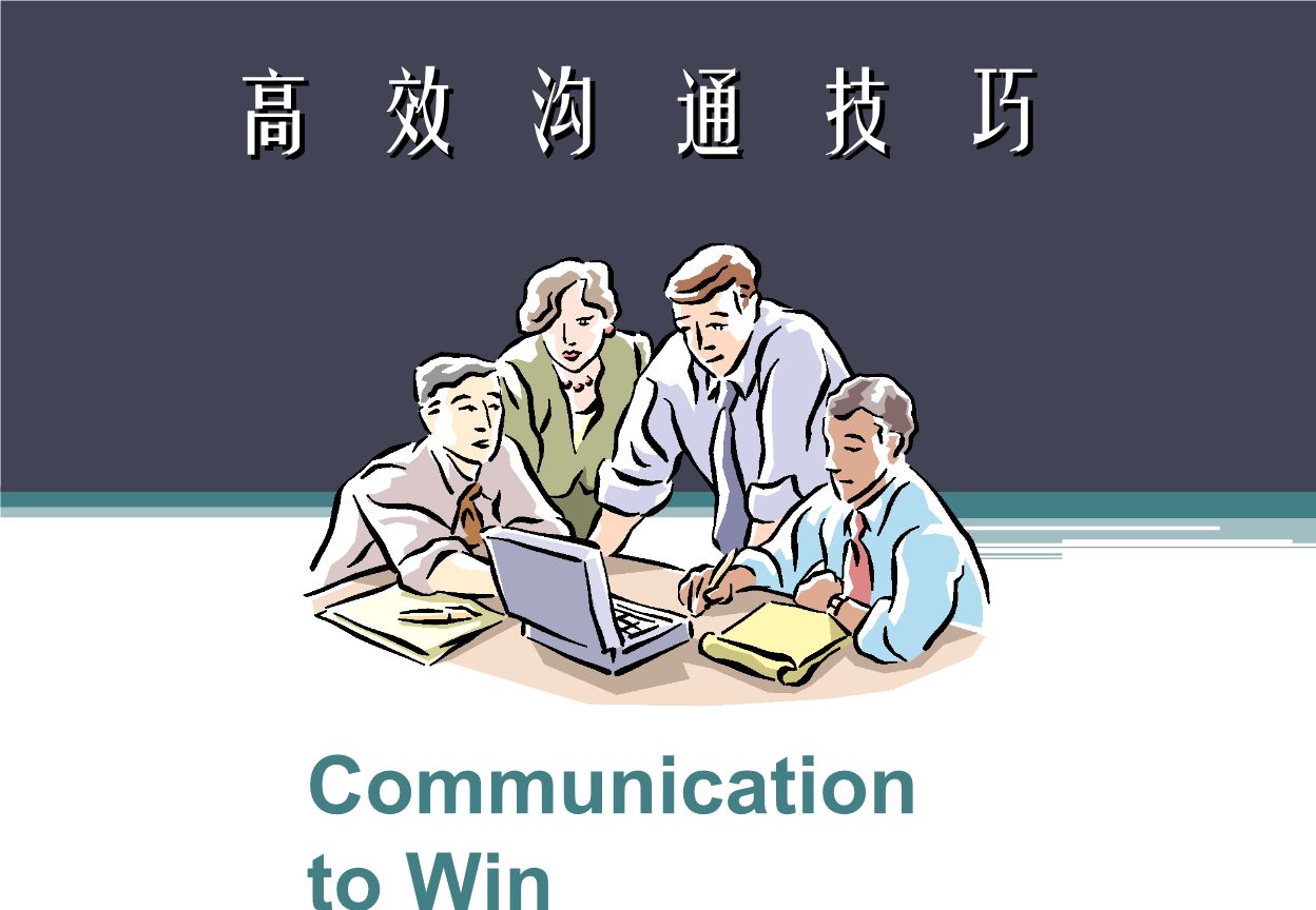 高效的沟通技巧训练课程